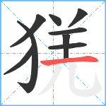 猐笔顺分解图片9