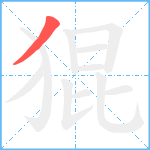 猑笔顺分解图片1