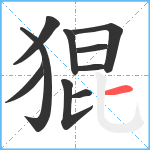 猑笔顺分解图片10