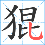 猑笔顺分解图片11