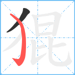 猑笔顺分解图片2