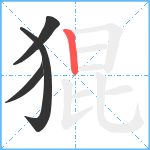 猑笔顺分解图片4