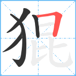 猑笔顺分解图片5