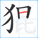 猑笔顺分解图片6