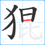 猑笔顺分解图片7