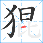 猑笔顺分解图片8