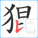 猑笔顺分解图片9