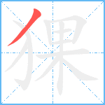 猓笔顺分解图片1