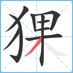 猓笔顺分解图片10