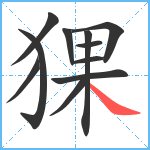 猓笔顺分解图片11