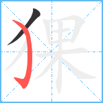 猓笔顺分解图片2