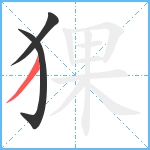 猓笔顺分解图片3