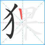 猓笔顺分解图片4