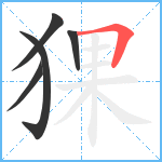 猓笔顺分解图片5