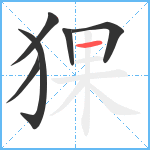 猓笔顺分解图片6