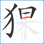 猓笔顺分解图片7