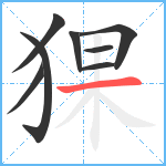 猓笔顺分解图片8