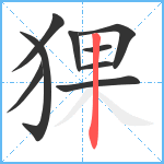 猓笔顺分解图片9