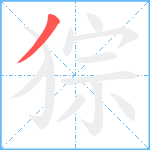 猔笔顺分解图片1