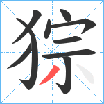 猔笔顺分解图片10