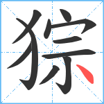 猔笔顺分解图片11