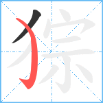 猔笔顺分解图片2