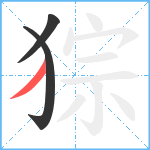 猔笔顺分解图片3