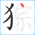 猔笔顺分解图片4