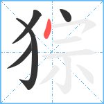 猔笔顺分解图片5