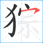 猔笔顺分解图片6