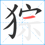 猔笔顺分解图片7