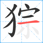 猔笔顺分解图片8