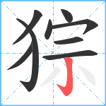 猔笔顺分解图片9