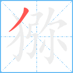 猕笔顺分解图片1