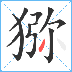 猕笔顺分解图片10