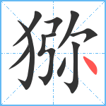 猕笔顺分解图片11