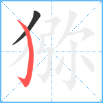 猕笔顺分解图片2