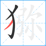 猕笔顺分解图片3