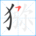 猕笔顺分解图片4