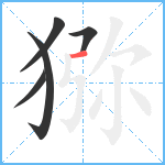 猕笔顺分解图片5