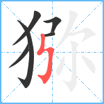 猕笔顺分解图片6