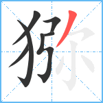 猕笔顺分解图片7