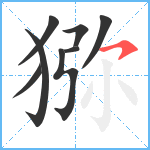 猕笔顺分解图片8