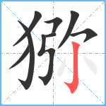 猕笔顺分解图片9