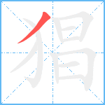 猖笔顺分解图片1