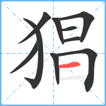 猖笔顺分解图片10