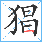 猖笔顺分解图片11