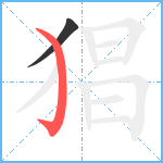 猖笔顺分解图片2