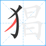 猖笔顺分解图片3