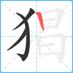 猖笔顺分解图片4